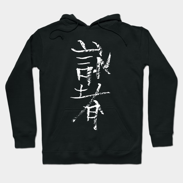 Wingchun  (chinese) Hoodie by Nikokosmos